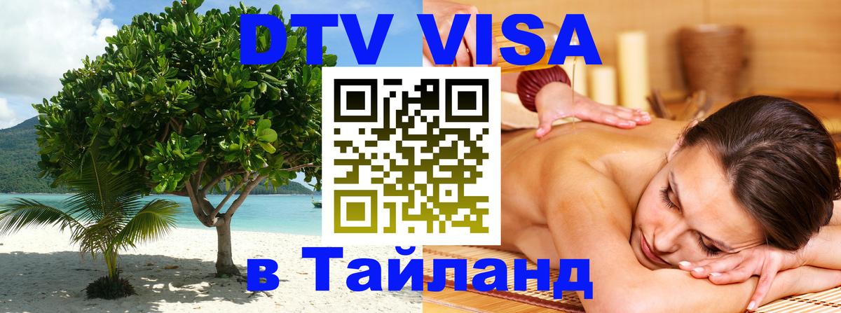 Visa в Таиланд Воронеж 