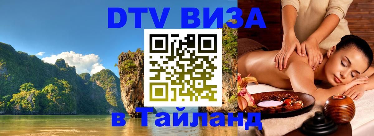 Стоимость и условия DTV визы — оформление в Таиланд под ключ - Воронеж 
