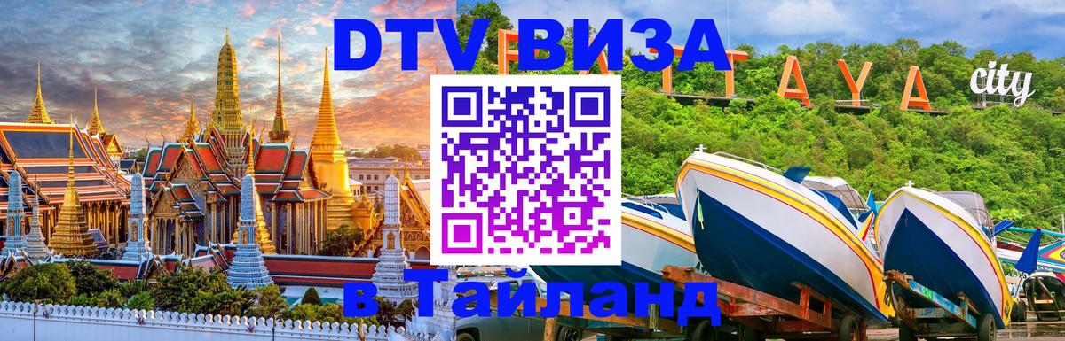 Электронная виза DTV в Тайланд Воронеж Электронная виза DTV в Тайланд Воронеж